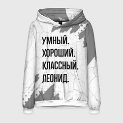 Мужская толстовка Умный, хороший и классный: Леонид