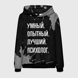 Толстовка-худи мужская Умный опытный лучший: психолог, цвет: 3D-черный