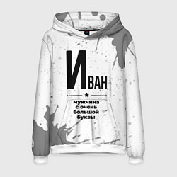 Мужская толстовка Иван мужчина ну с очень большой буквы