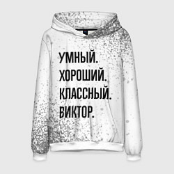 Мужская толстовка Умный, хороший и классный: Виктор