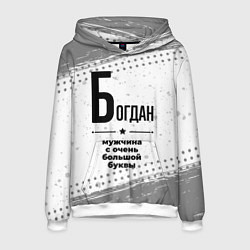 Толстовка-худи мужская Богдан мужчина ну с очень большой буквы, цвет: 3D-белый