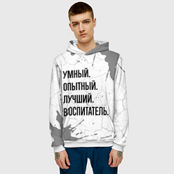 Толстовка-худи мужская Умный, опытный и лучший: воспитатель, цвет: 3D-белый — фото 2