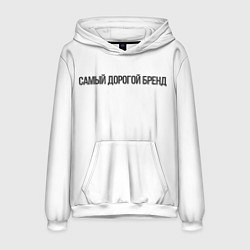 Мужская толстовка Самый дорогой бренд