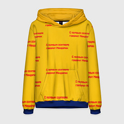 Мужская толстовка С первым сентября говорит Мандарин