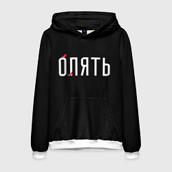 Мужская толстовка Опять