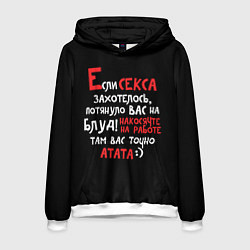 Толстовка-худи мужская Если секса захотелось, цвет: 3D-белый