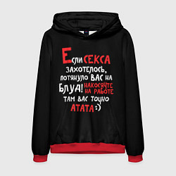 Мужская толстовка Если секса захотелось