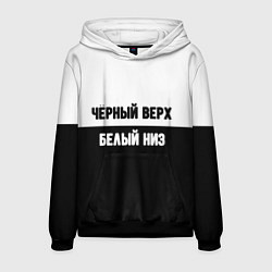 Мужская толстовка Чёрный верх белый низ