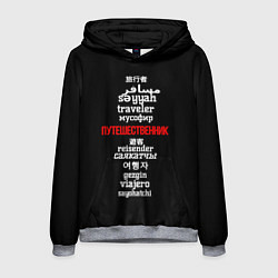 Мужская толстовка Путешественник международный - Traveler in other l
