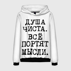 Мужская толстовка Надпись печатными буквами: душа чиста все портят м