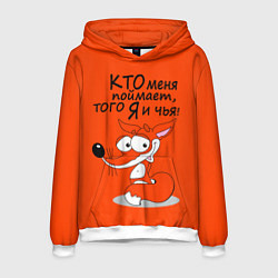 Мужская толстовка Хитрая лисица - кто меня поймает