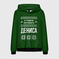 Мужская толстовка С годом лучшего Дениса