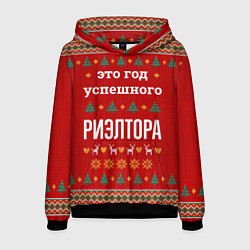 Мужская толстовка Это год успешного Риэлтора