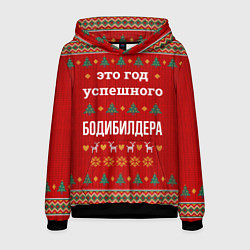 Мужская толстовка Это год успешного Бодибилдера