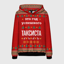 Мужская толстовка Это год успешного Таксиста