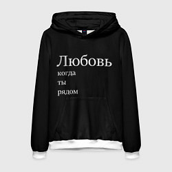 Мужская толстовка Любовь когда ты рядом