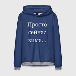 Мужская толстовка Просто сейчас зима