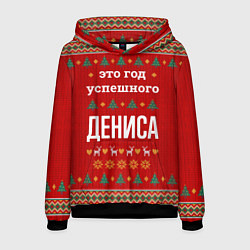 Мужская толстовка Это год успешного Дениса