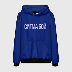 Мужская толстовка Сигма бой - парень крутой