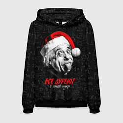 Мужская толстовка Все дуреют с этой науки