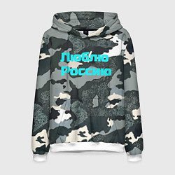 Мужская толстовка Камуфляж люблю россию