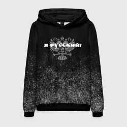 Мужская толстовка Я русский чёрный с гербом