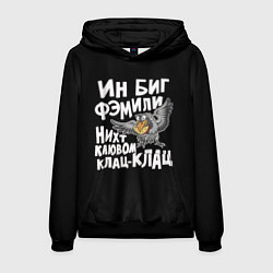 Мужская толстовка В большой семье клювом не щелкают