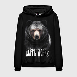 Мужская толстовка Благородный медведь - быть добру