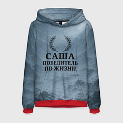 Мужская толстовка Саша - победитель по жизни