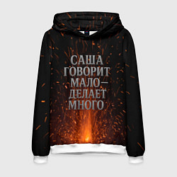 Мужская толстовка Саша говорит мало - делает много