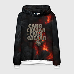 Мужская толстовка Саня сказал - Саня сделал