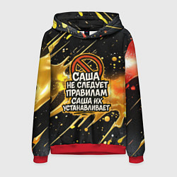 Мужская толстовка Саша не следует правилам - Саша их устанавливает