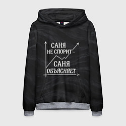 Мужская толстовка Саня не спорит Саня объясняет