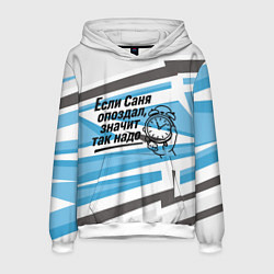 Мужская толстовка Если Саня опоздал значит так надо