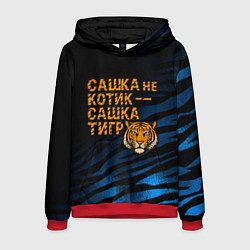 Мужская толстовка Сашка не котик Сашка тигр