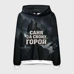 Мужская толстовка Саня за своих горой