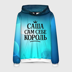Мужская толстовка Саша - сам себе король