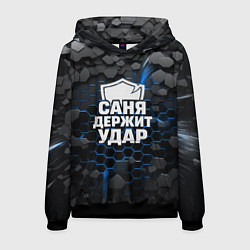 Мужская толстовка Саня держит удар - щит