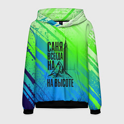 Мужская толстовка Саня всегда на высоте - горы и небоскреб