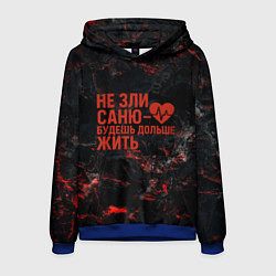 Мужская толстовка Не зли Саню - будешь дольше жить