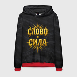 Мужская толстовка Слово сила