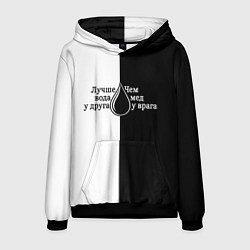 Мужская толстовка Лучше вода у друга черно-белый арт