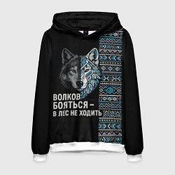 Мужская толстовка Волков бояться этнические мотивы