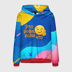 Мужская толстовка Это рофл если что - смайлик