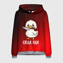 Мужская толстовка Утенок с ножом - сюда иди