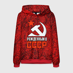 Мужская толстовка СССР - рождён в советском союзе