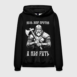 Мужская толстовка Русич - весь мир против а нас рать