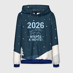 Мужская толстовка 2026 вперед к мечте