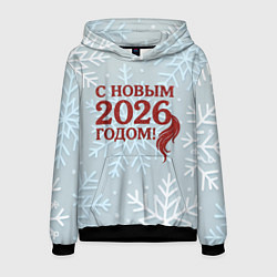 Мужская толстовка С Новым 2026 годом - хвост лошади
