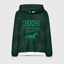 Мужская толстовка Навстречу удаче 2026